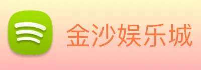 金沙娱乐城 Logo